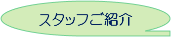 スタッフご紹介